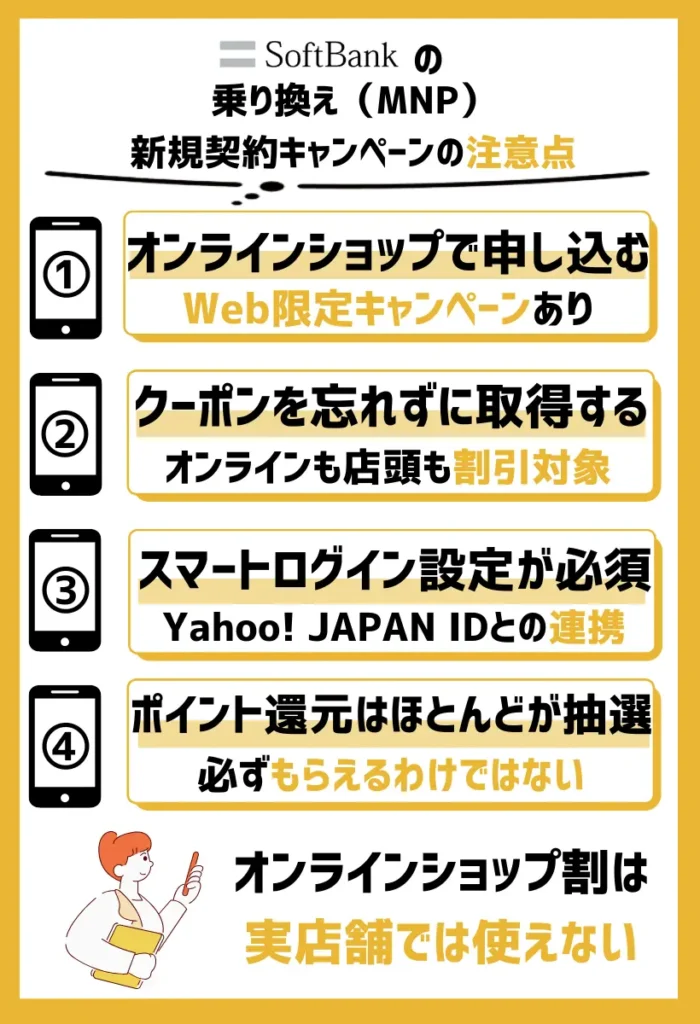 ソフトバンクの乗り換え（MNP）・新規契約キャンペーンの注意点