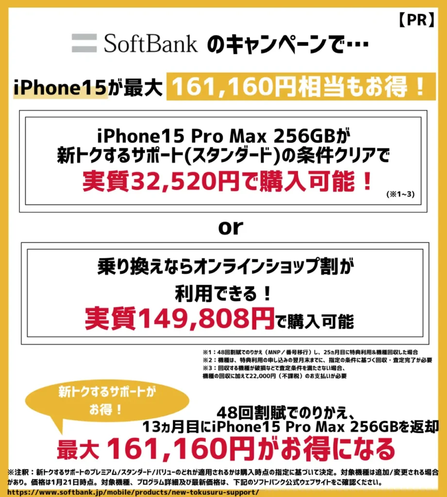 ソフトバンクでiPhone15が最大16万円以上もお得！機種変更キャンペーンの併用がお得
