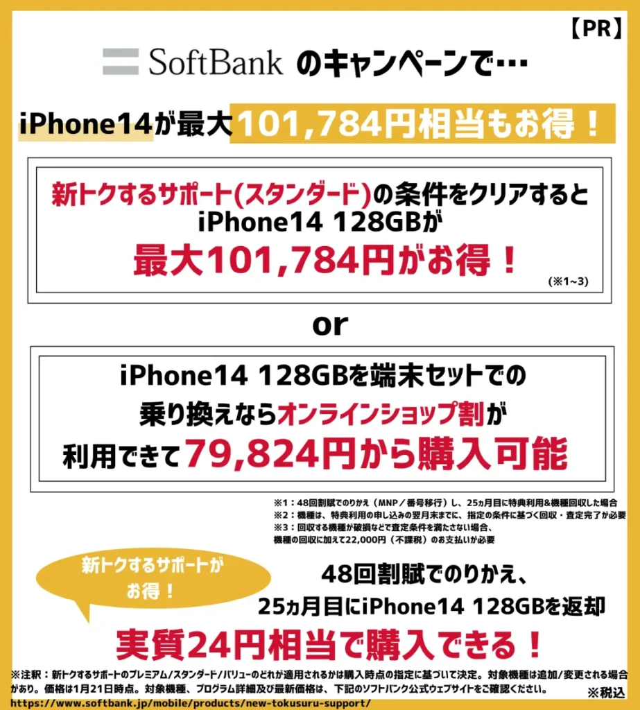 ソフトバンクのiPhoneが大幅割引！機種変更キャンペーンの適用で最大12万円以上もお得