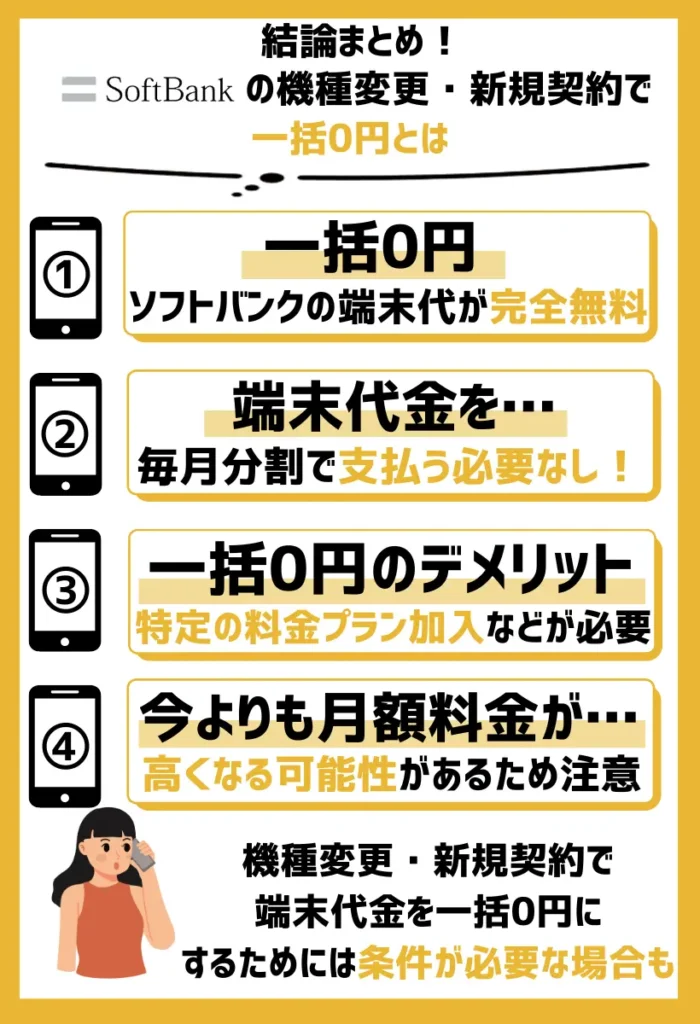 一括0円｜ソフトバンクの端末代金が完全無料になる