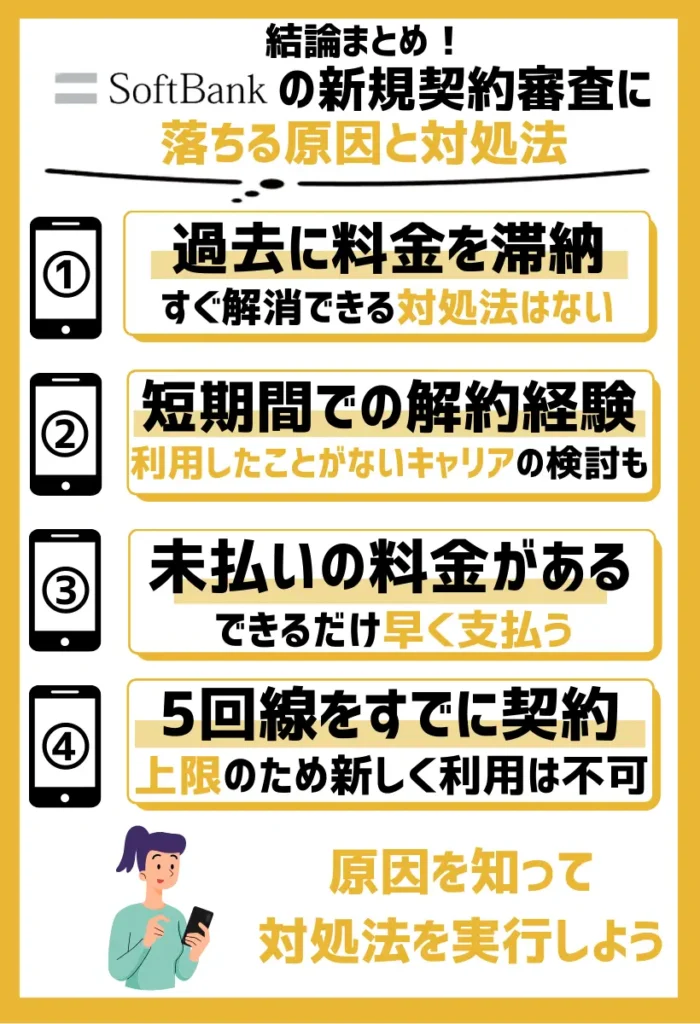 ソフトバンクの新規契約審査に落ちる原因と対処法