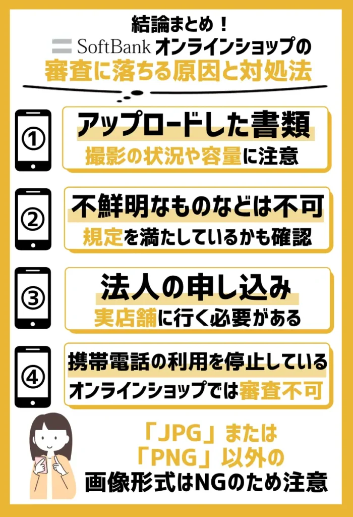 ソフトバンクオンラインショップの審査に落ちる原因と対処法