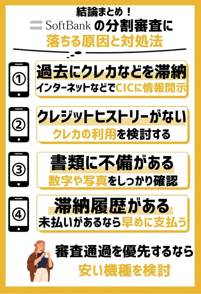 ソフトバンクの分割審査に落ちる原因と対処法