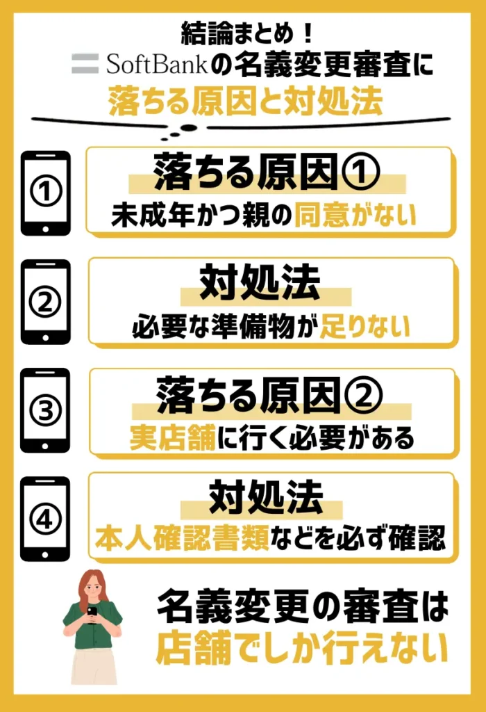 ソフトバンクの名義変更審査に落ちる原因と対処法