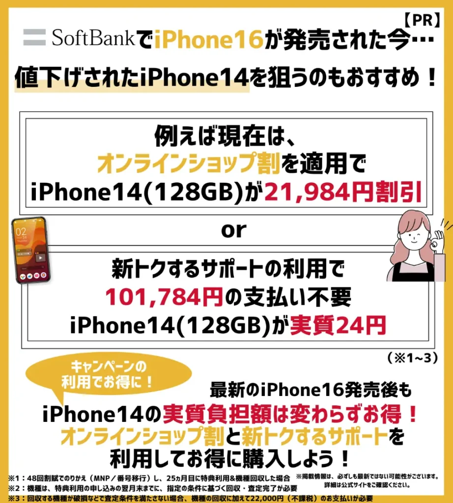 ソフトバンクで値下げされたiPhone14を購入するのもおすすめ！