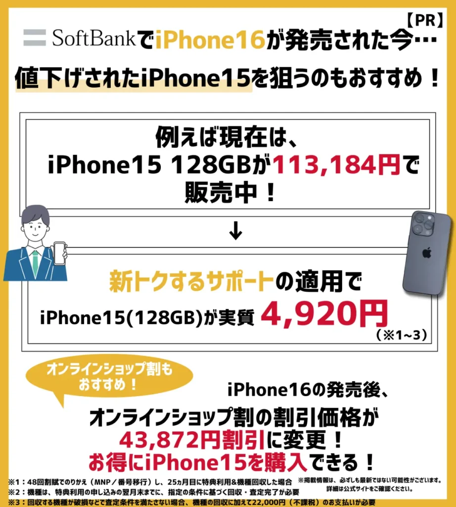 ソフトバンクで値下げされたiPhone15を狙うのもおすすめ！