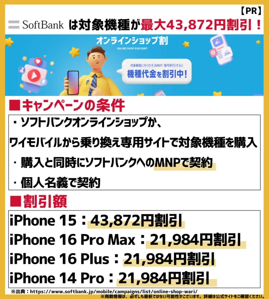 オンラインショップ割｜乗り換えで最大43,872円割引
