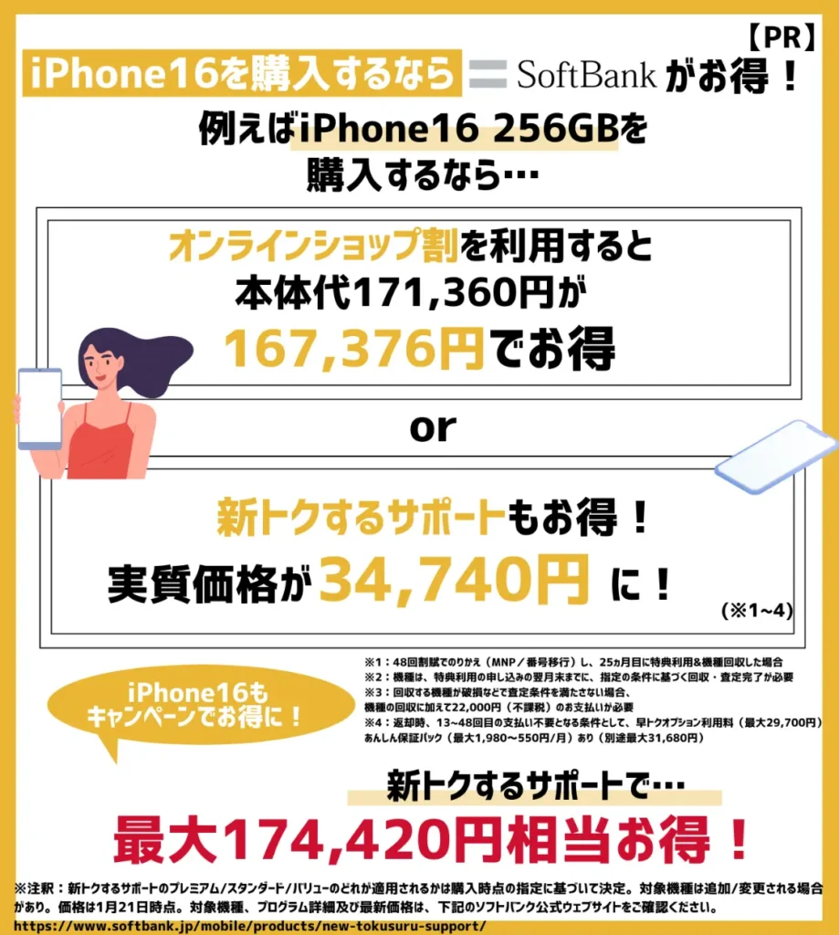 ソフトバンクはiPhone16（256GB）が、最大174,420円相当もお得！16シリーズ購入時に利用できるキャンペーンをチェック