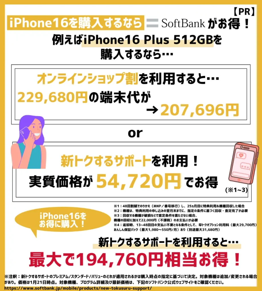 新型モデルはソフトバンクでの購入がおすすめ！iPhone16 Plus（512GB）は194,760円相当お得に購入できる！