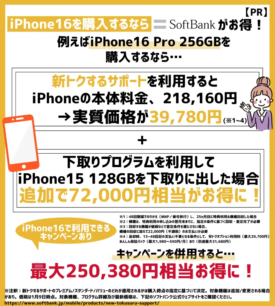 iPhone16はソフトバンクでの購入がお得！新型モデルで利用できるキャンペーンを確認しよう