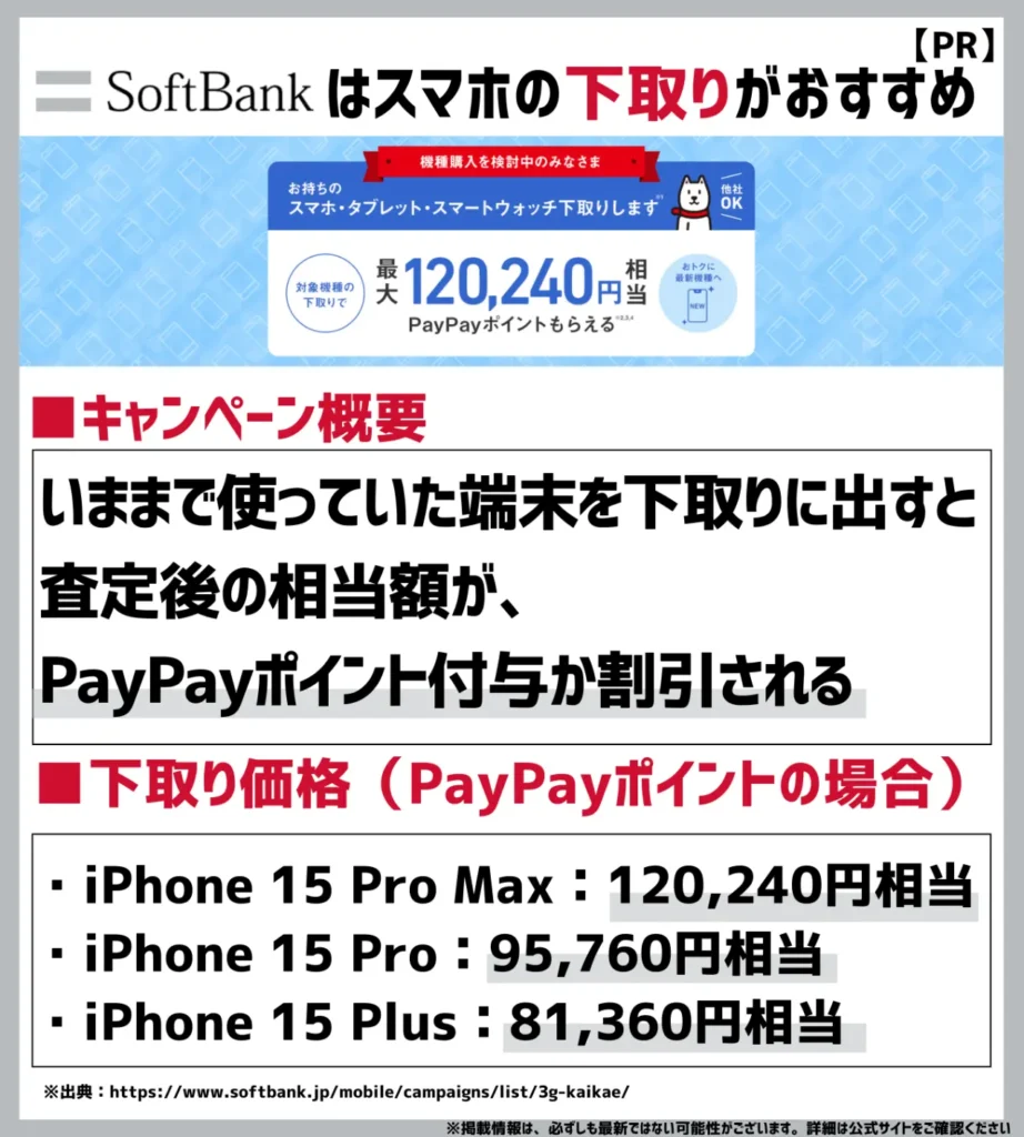 下取りプログラム｜最大120,240円分のPayPayポイントがもらえる
