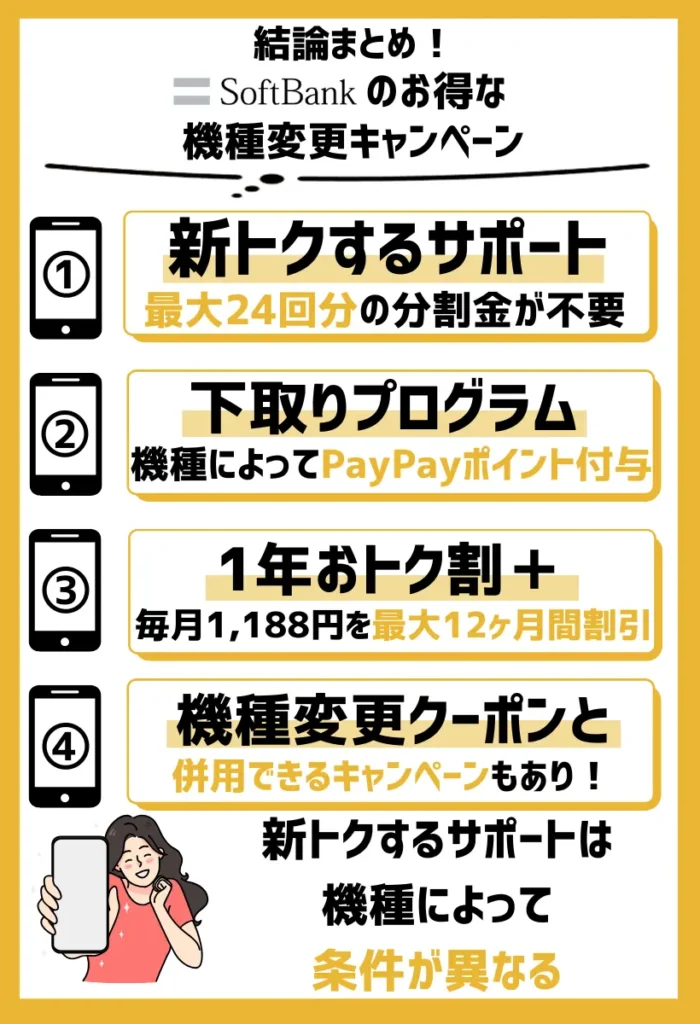 【クーポンが入手できない人向け】ソフトバンクのお得な機種変更キャンペーン