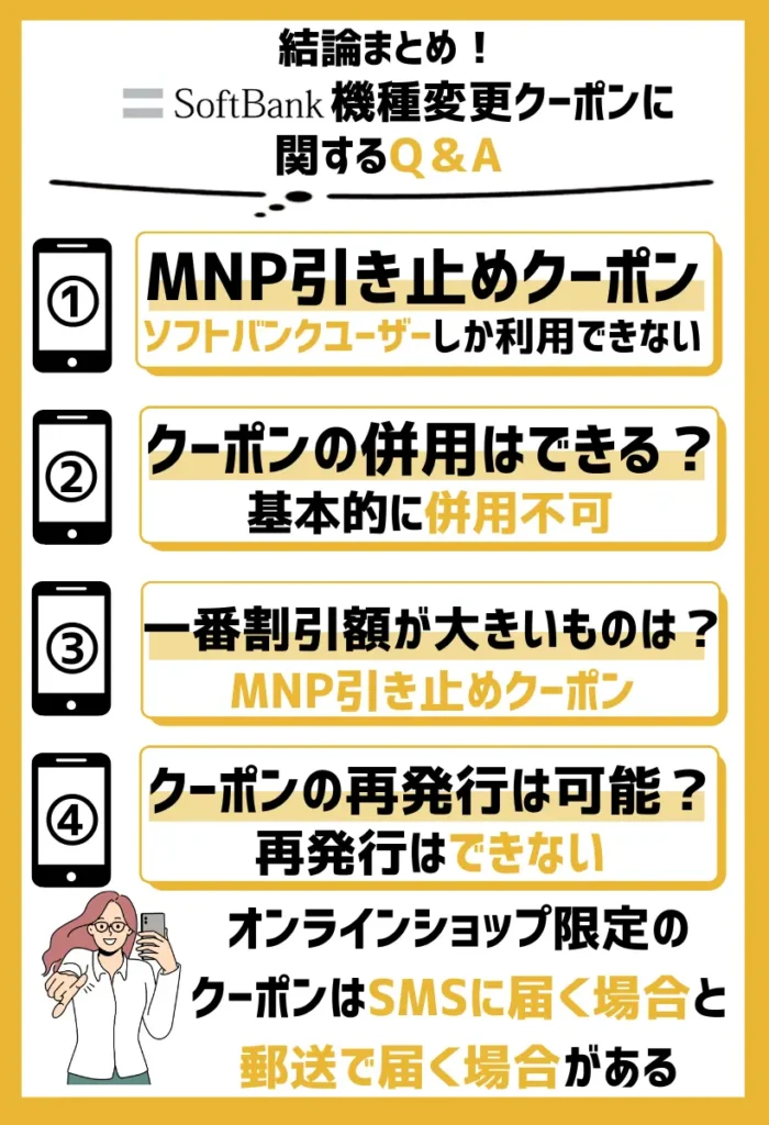 ソフトバンク機種変更クーポンに関するQ＆A