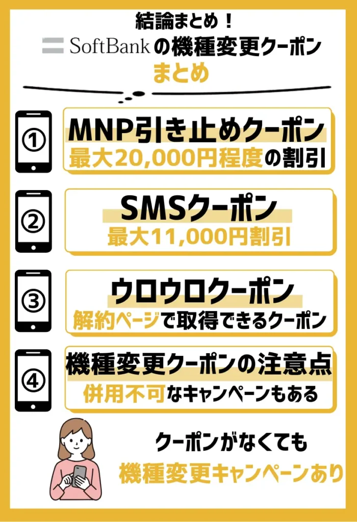 まとめ：ソフトバンクの機種変更クーポンは、割引額こそ少ないものの適用条件が広く柔軟性が高い