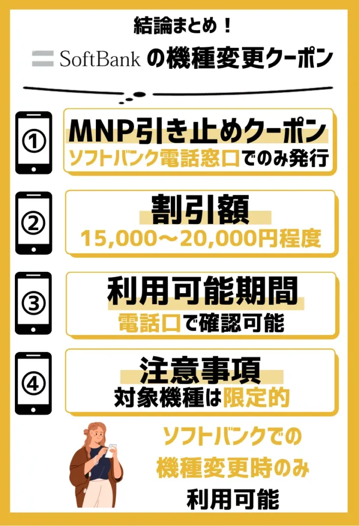 MNP引き止めクーポン｜ソフトバンク電話窓口でのみ発行され、最大20,000円程度の割引
