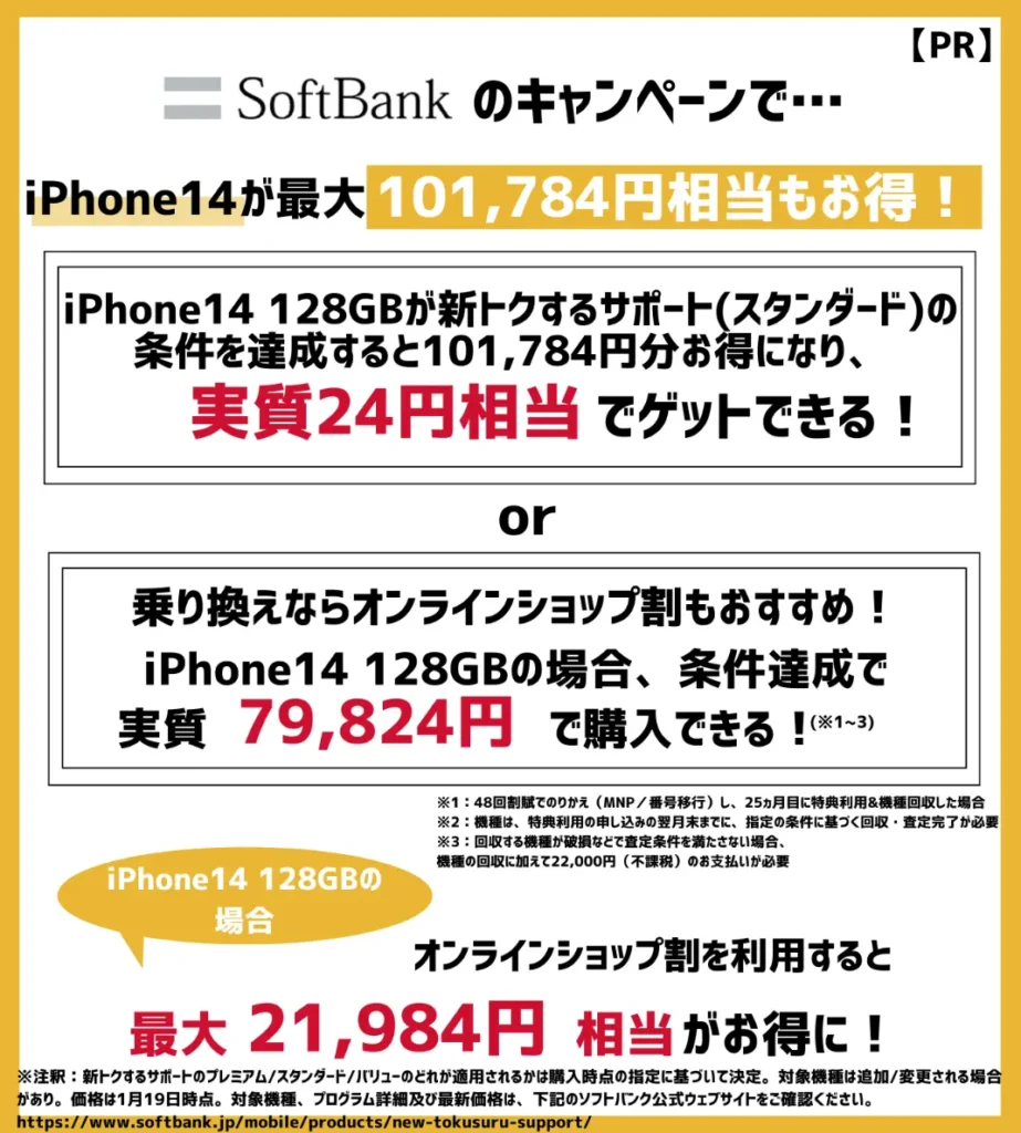 ソフトバンクのiPhone14が最安24円！機種変更クーポンがなくてもキャンペーンがお得！
