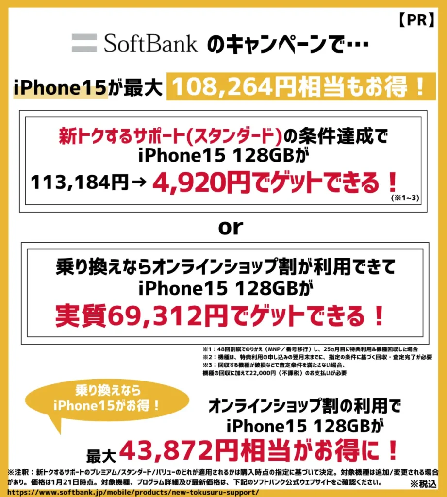 ソフトバンクの機種変更キャンペーンまとめ！iPhoneが最大10万円以上もお得
