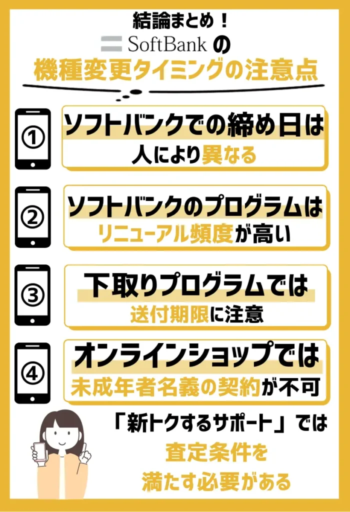 ソフトバンクの機種変更タイミングの注意点