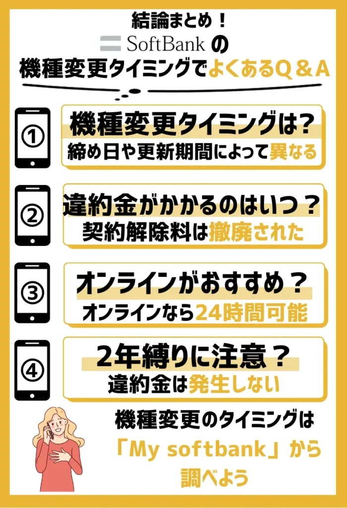 ソフトバンクの機種変更タイミングでよくあるQ＆A
