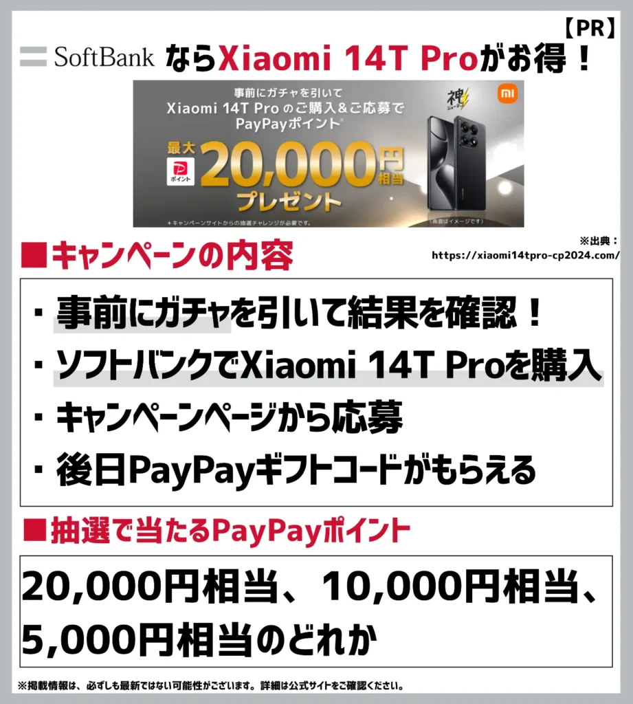 Xiaomi 14T Pro 発売記念キャンペーン｜最大20,000円相当のPayPayポイントがもらえる