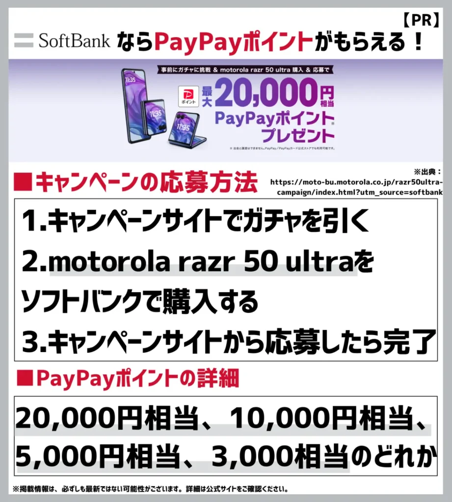 motorola razr 50 ultra ガチャ キャンペーン｜ソフトバンクで購入すると最大20,000円相当のPayPayポイントが当たる