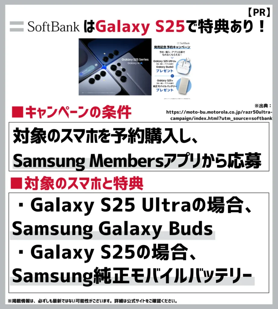 Samsung Galaxy S25 | S25 Ultra 発売記念キャンペーン｜ソフトバンクで予約購入するとBuds3や純正バッテリーがもらえる特別オファー