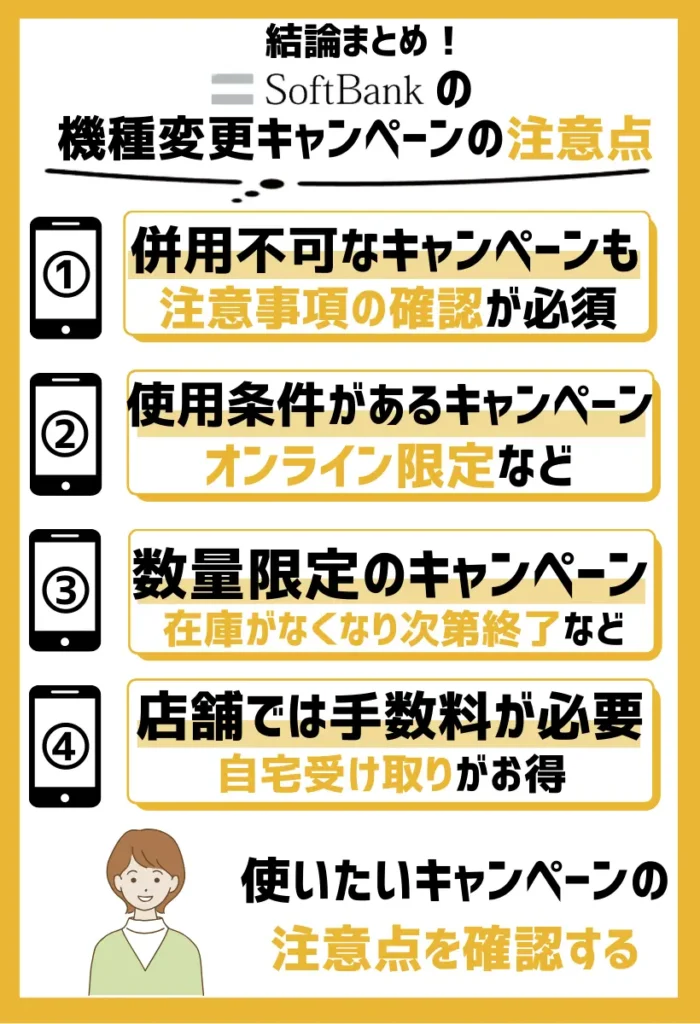 ソフトバンクの機種変更キャンペーンの注意点