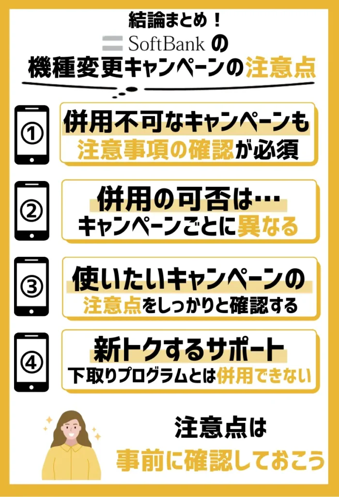 併用不可なキャンペーンもある｜注意事項の確認が必須
