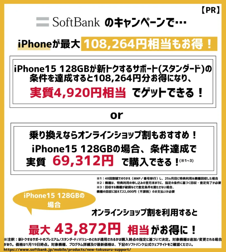 ソフトバンクでiPhone15が最安で実質4,920円！機種変更クーポンなしでもお得！