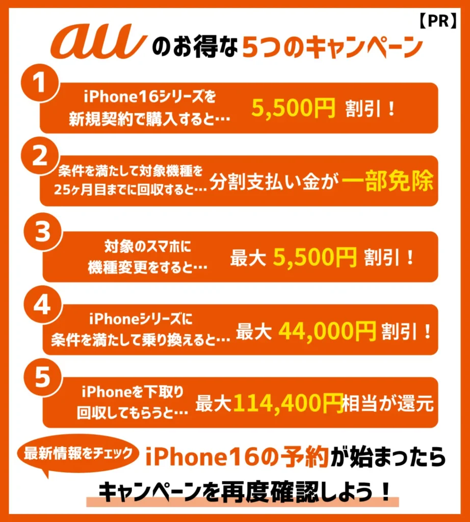 【au】iPhone16の機種変更キャンペーン