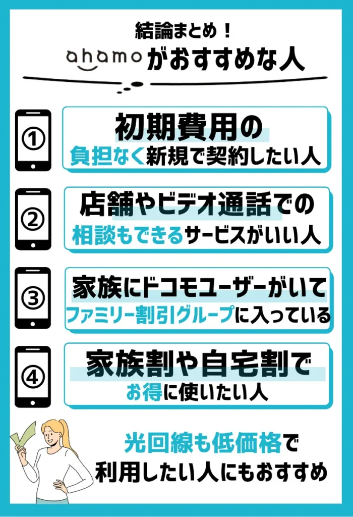 【ahamoがおすすめ】低価格でもサービスに手厚く家族にドコモユーザーがいる人