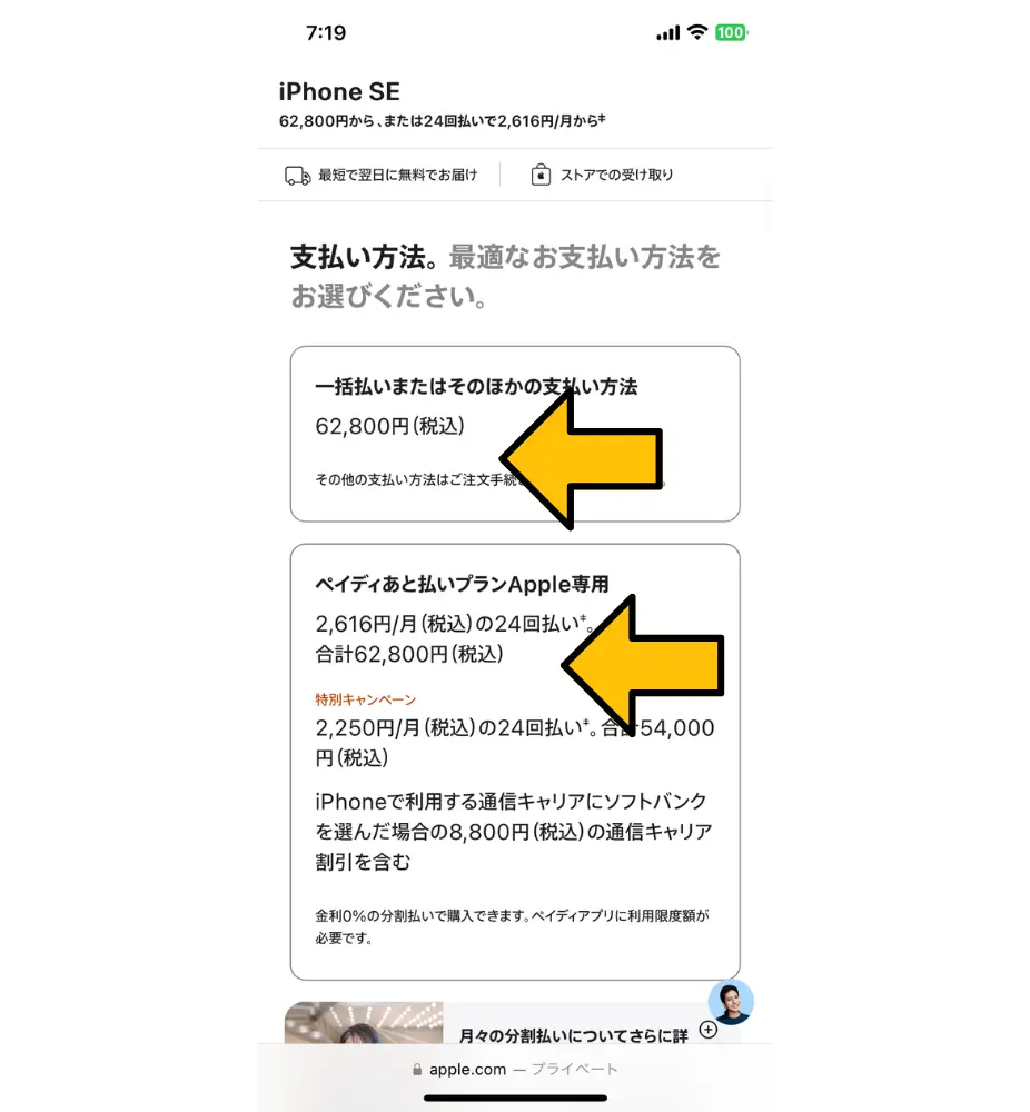 4. 支払い方法を選ぶ｜Apple専用「ペイディあと払いプラン」も利用可能