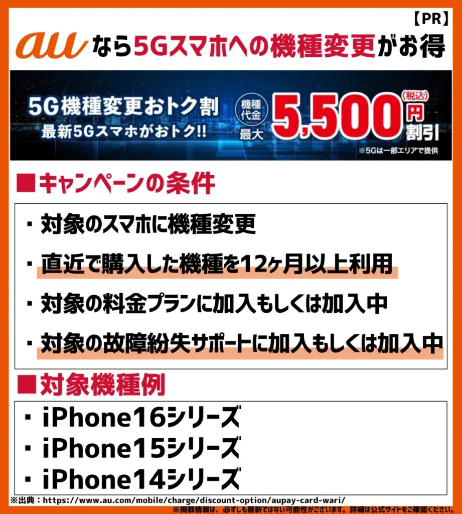 5G機種変更おトク割｜最新スマホが最大5,500円の割引