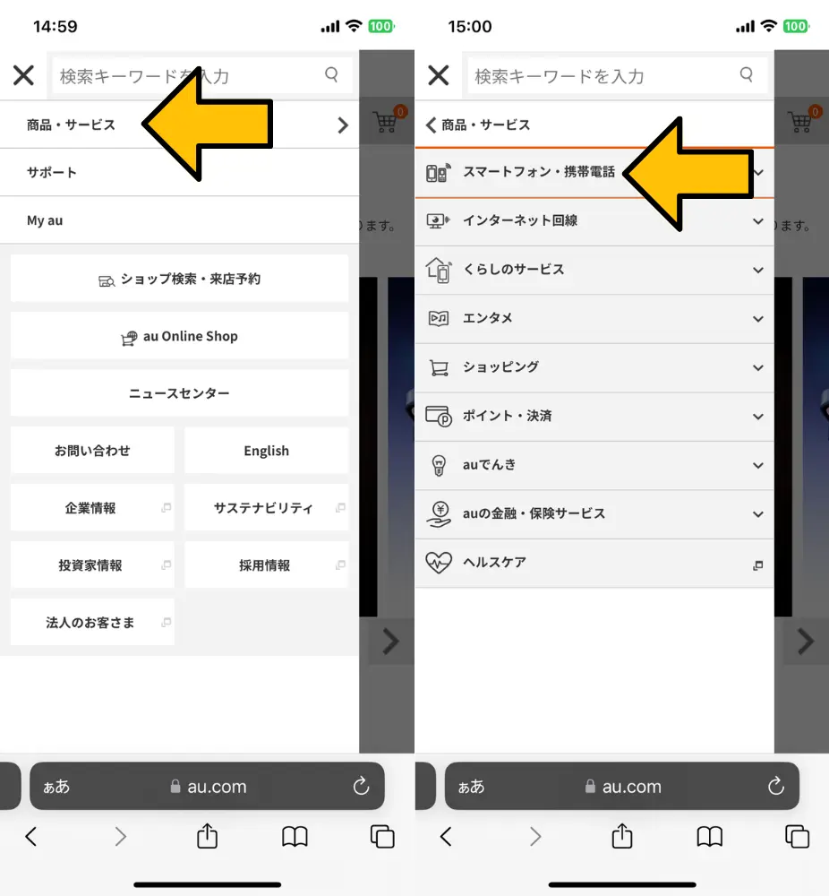 2. 「商品・サービス」メニューからiPhoneに進む｜auのサービスは多岐にわたる
