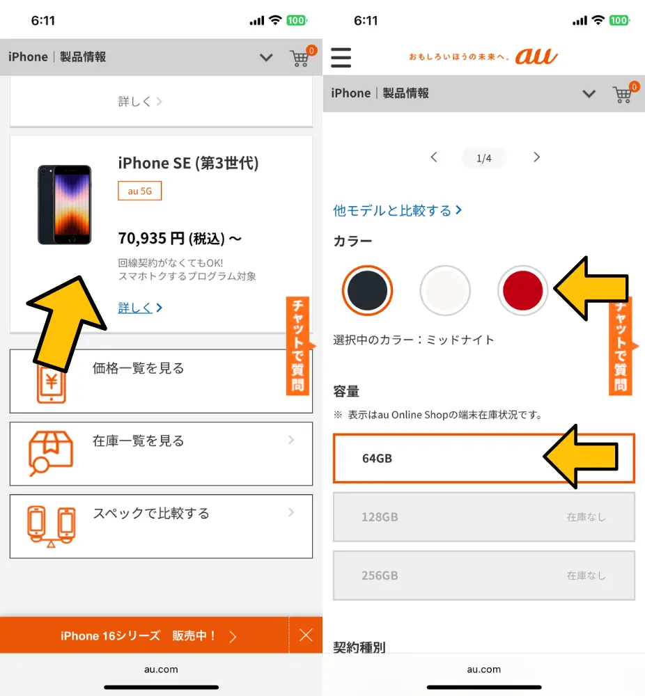 3. 機種・カラー・容量を選択する｜予約後の変更は不可
