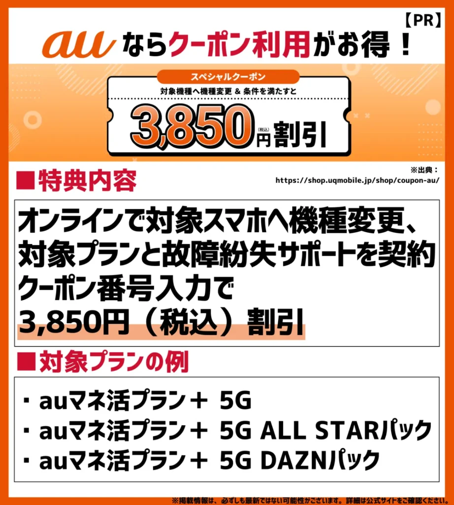 auオンラインショップ限定 スペシャルクーポン｜機種変更時に3,850円（税込）が割引
