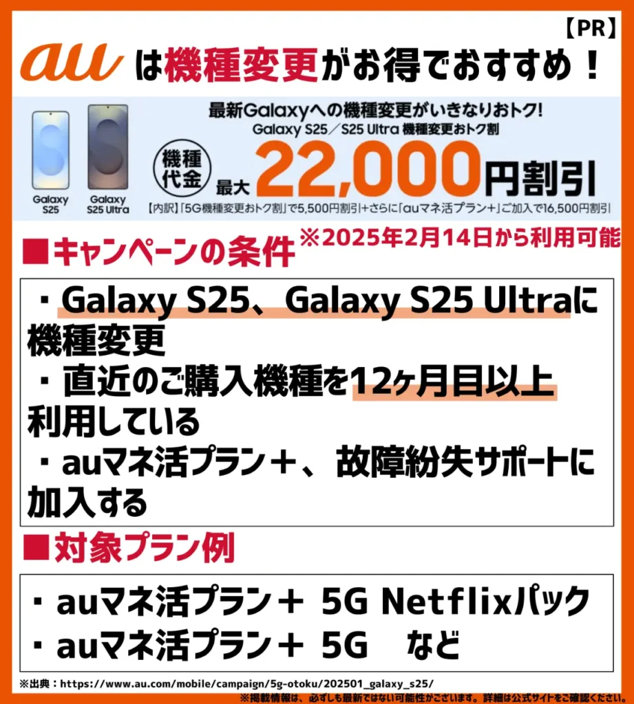 Galaxy S25／S25 Ultra機種変更おトク割なら合計最大22,000円割引