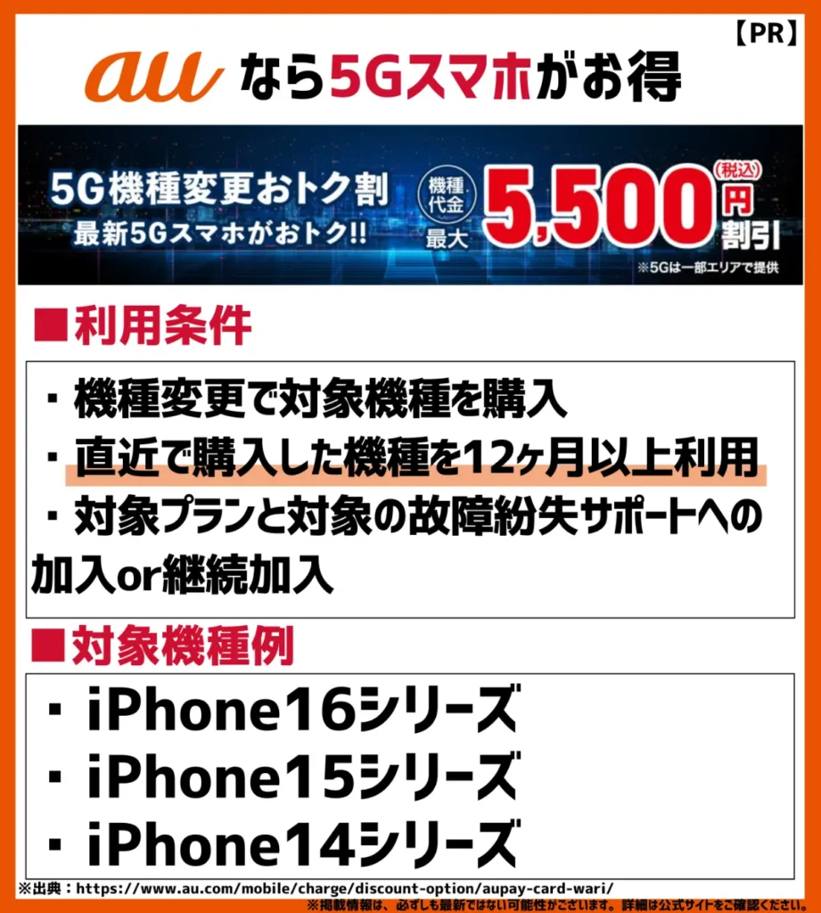 5G機種変更おトク割：対象プラン加入でiPhoneも最大5,500円割引