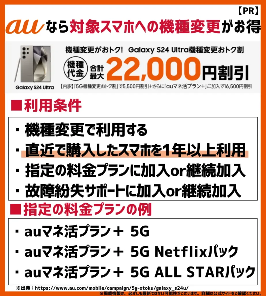 Galaxy S24 Ultra機種変更おトク割｜条件を満たすと最大22,000円値引き