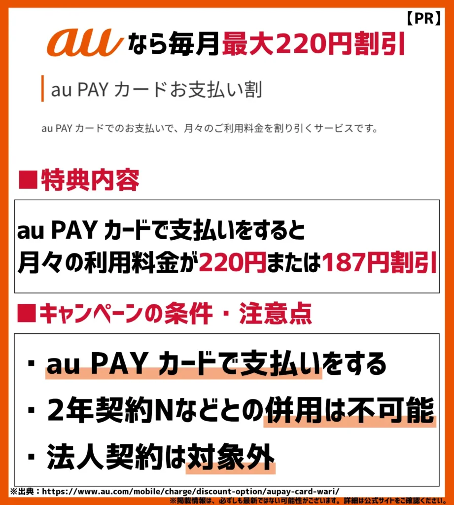 au PAY カードお支払い割｜条件を満たすと毎月最大で220円がお得になる
