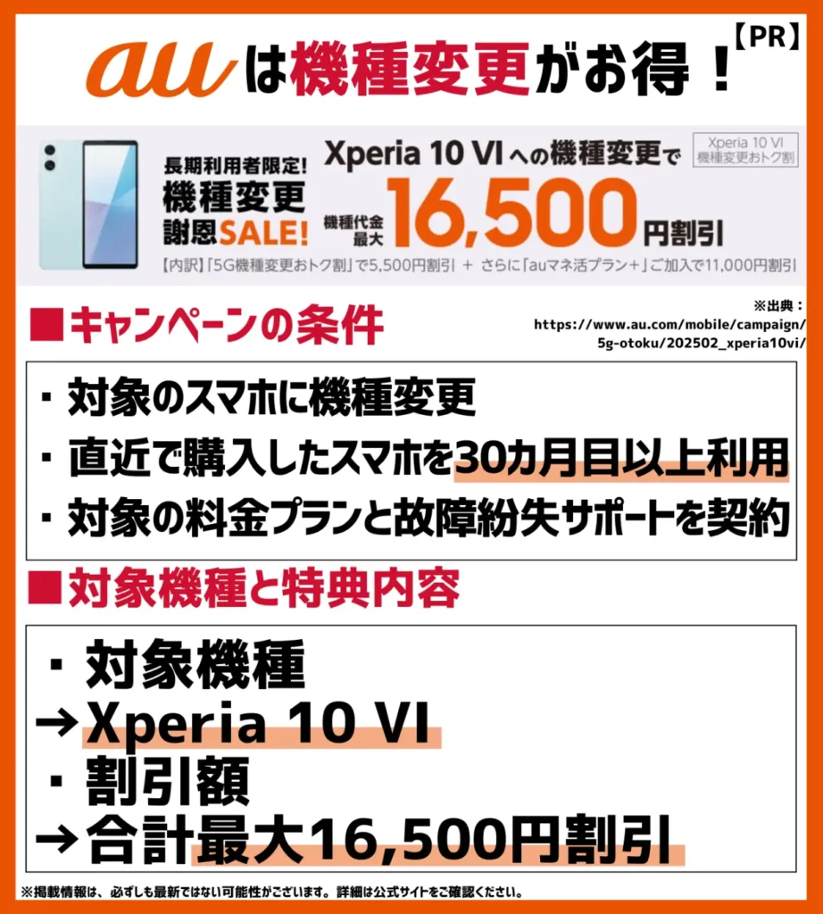 Xperia 10 VI機種変更おトク割｜auマネ活プラン＋加入で最大16,500円OFF