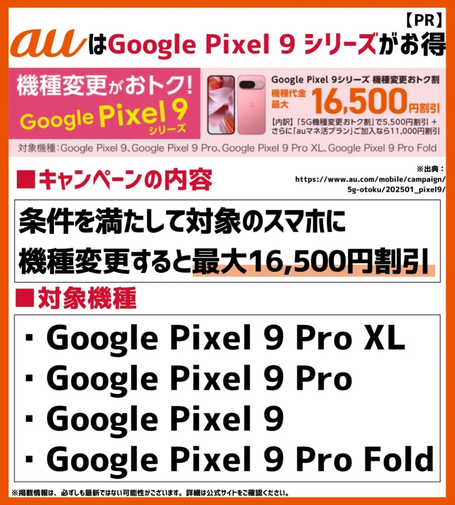 Google Pixel 9 シリーズ機種変更おトク割｜対象プランで最大16,500円OFF！