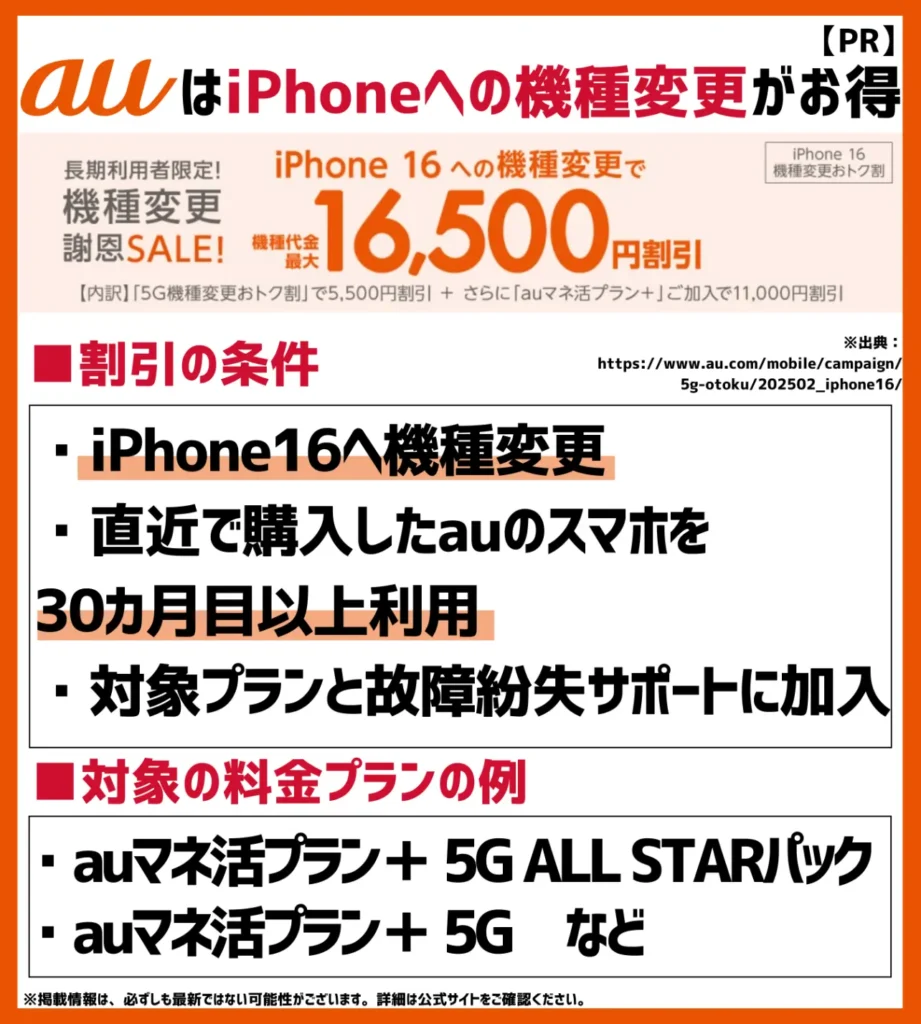 iPhone 16機種変更おトク割｜30ヶ月以上利用＆auマネ活プラン＋加入で最大16,500円OFF