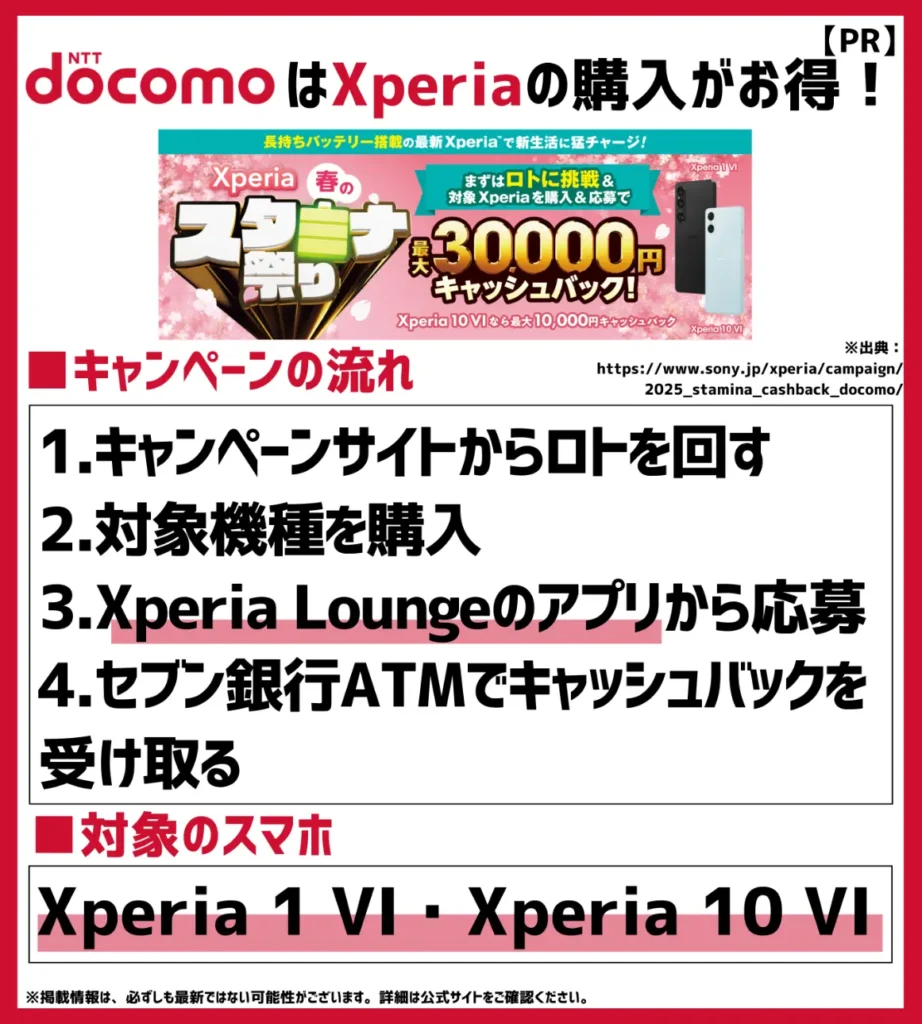 Xperia 春のスタミナ祭り｜ドコモをはじめ正規店で購入するとロト当選金に応じて最大30,000円キャッシュバック