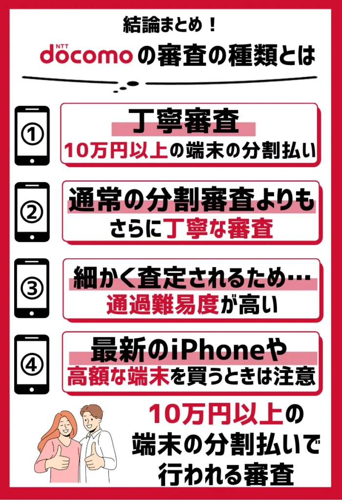 丁寧審査｜10万円以上の端末の分割払いで行われる