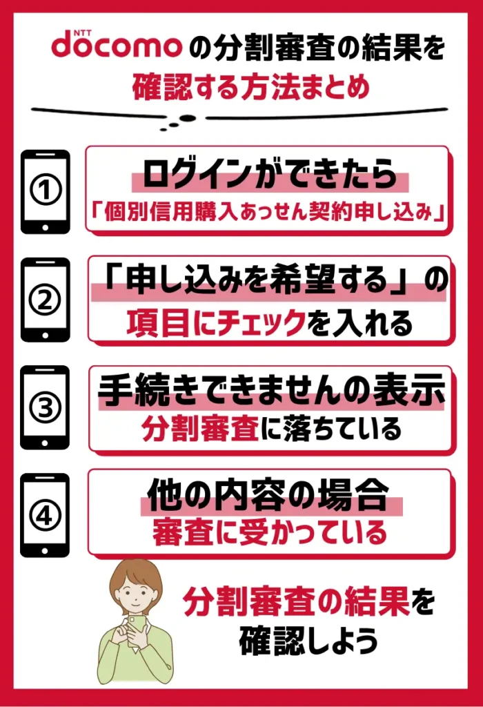 4. 「個別信用購入あっせん契約申し込み」から情報をチェック｜分割審査の結果を確認可能