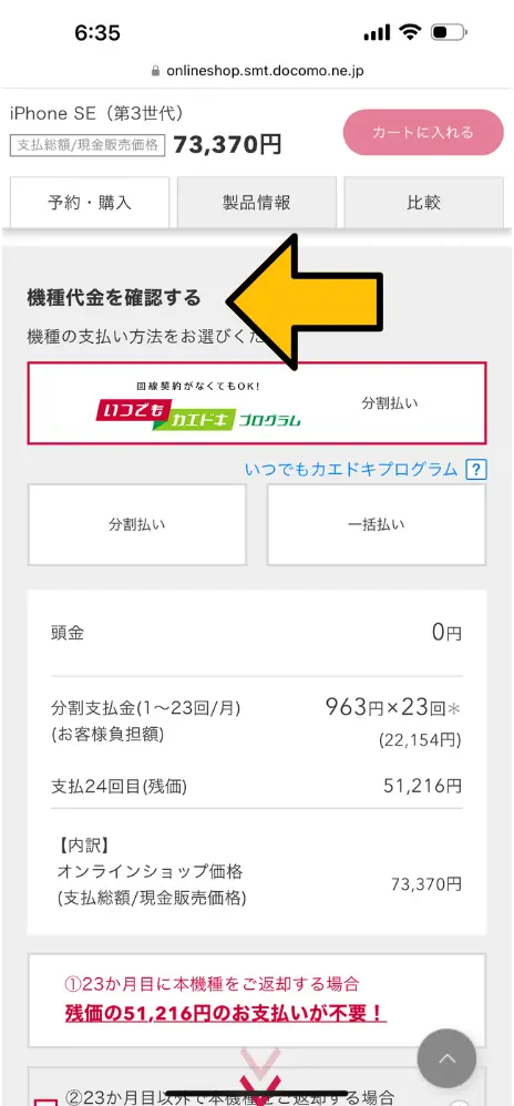 4. 支払い方法を選択する｜「いつでもカエドキプログラム」なら約半額分安く購入可能