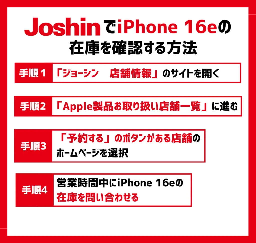 【ジョーシン】iPhone 16eの在庫を確認する方法