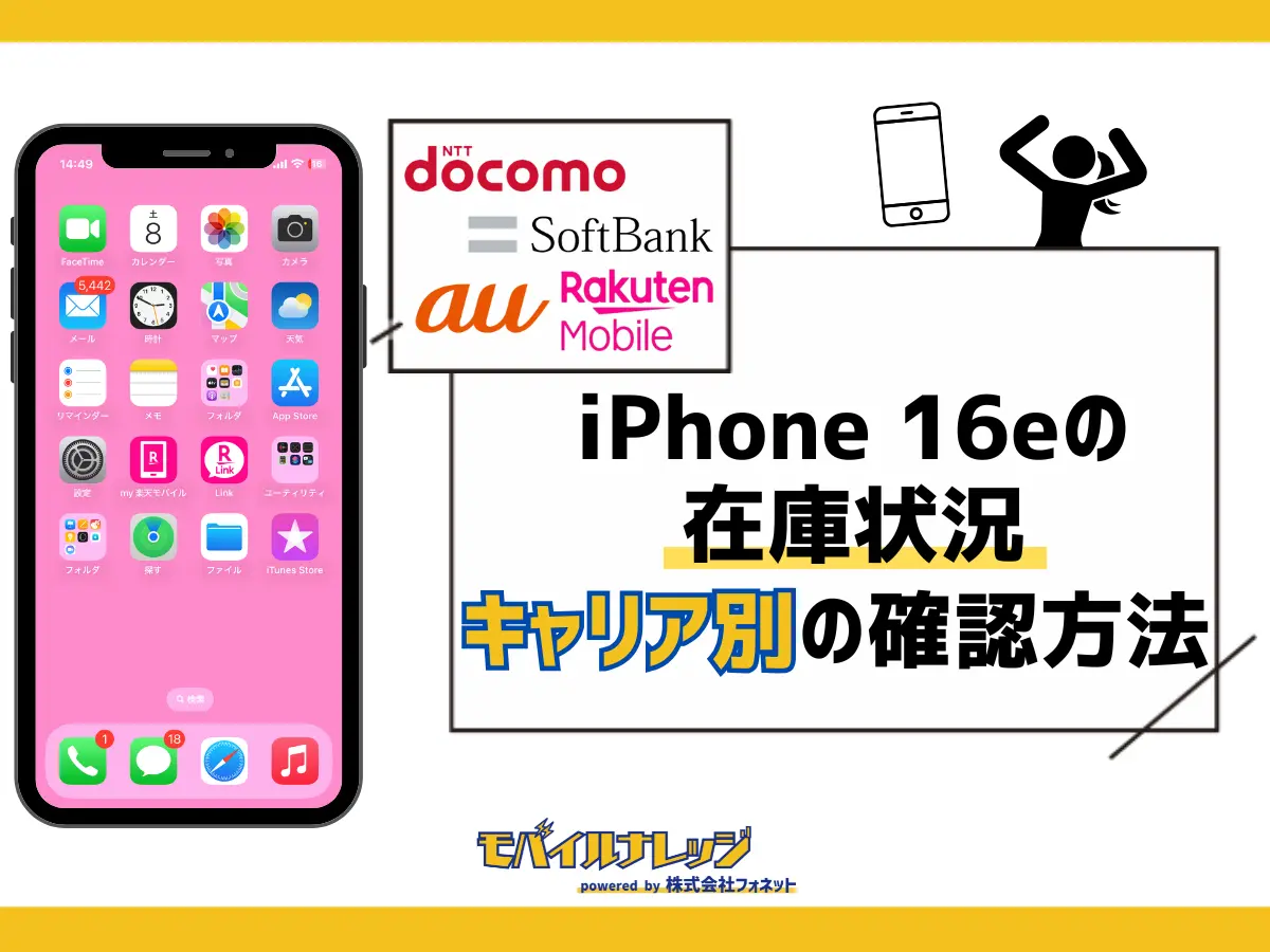 iPhone 16eの在庫状況！au・ドコモ・ソフトバンク・楽天モバイル・アップルストア別の確認方法