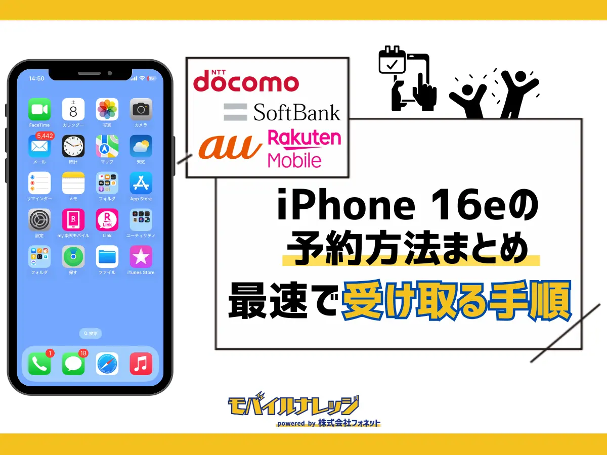 iPhone16e（iPhone SE4）の予約方法【最新】ドコモ・au・ソフトバンク・楽天モバイル別で最速受け取り！